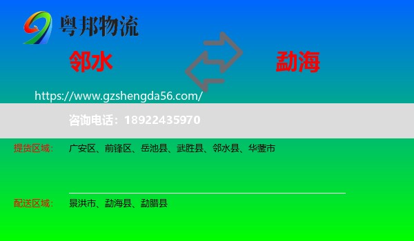 邻水县到勐海县物流专线