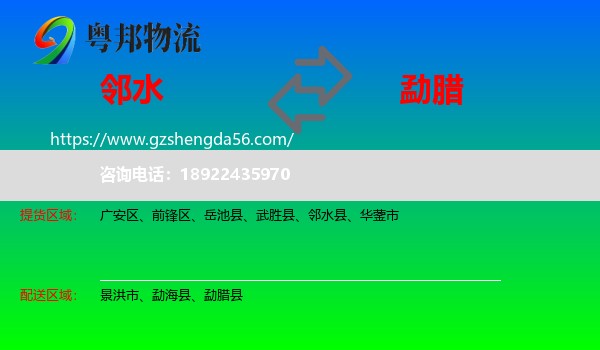 邻水县到勐腊县物流专线