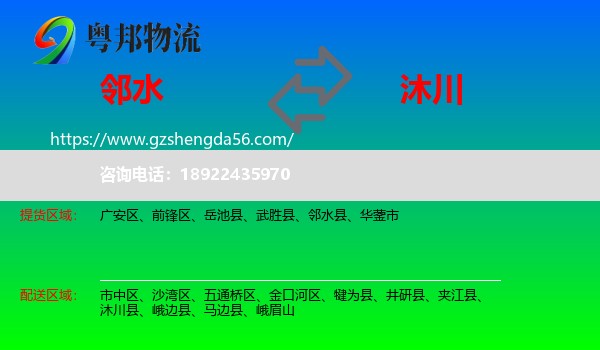 邻水县到沐川县物流专线