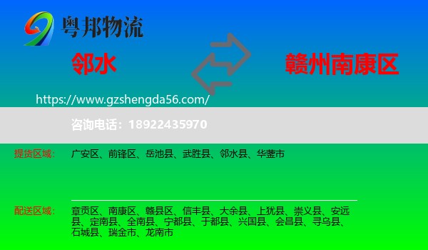 邻水县到南康区物流专线