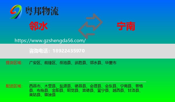 邻水县到宁南县物流专线