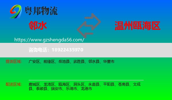 邻水县到瓯海区物流专线