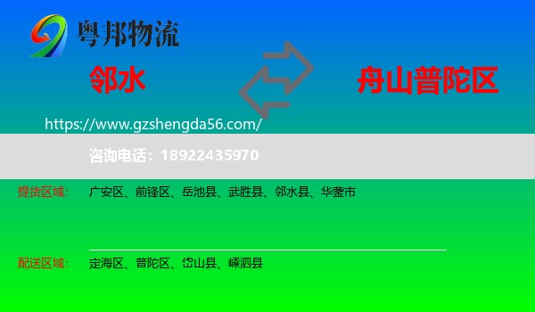 邻水县到普陀区物流专线