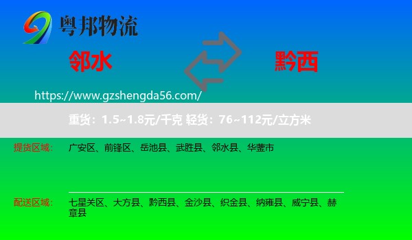 邻水县到黔西县物流专线