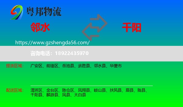 邻水县到千阳县物流专线