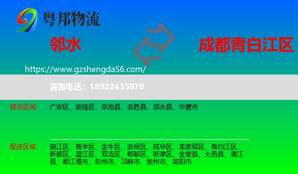 邻水县到青白江区物流专线