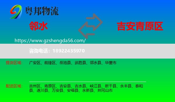 邻水县到青原区物流专线