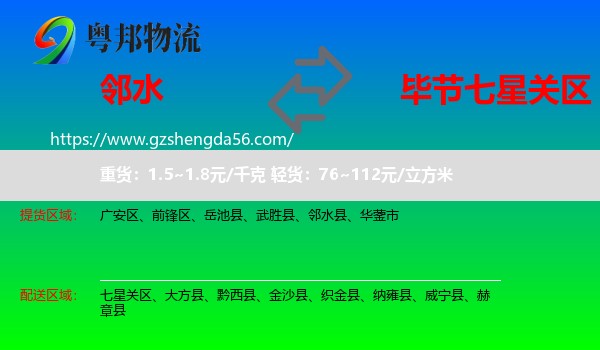 邻水县到七星关区物流专线