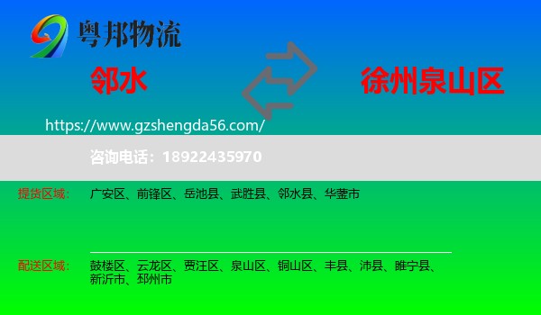 邻水县到泉山区物流专线