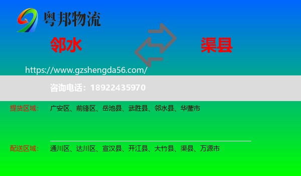 邻水县到渠县物流专线