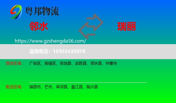 邻水县到瑞丽市物流专线
