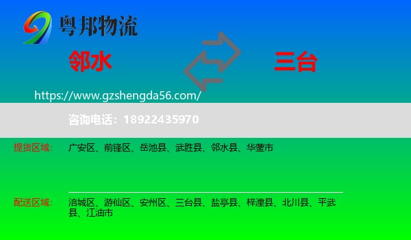 邻水县到三台县物流专线
