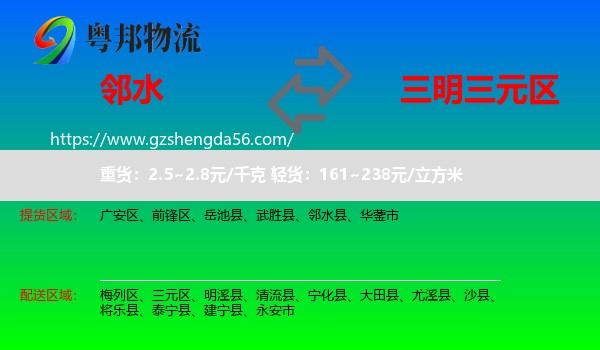 邻水县到三元区物流专线