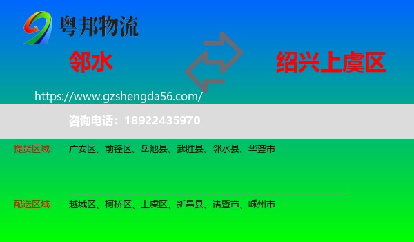 邻水县到上虞区物流专线