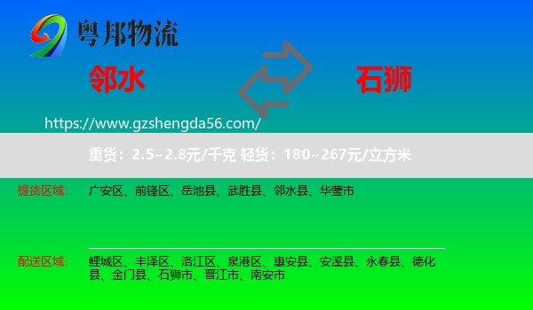 邻水县到石狮市物流专线