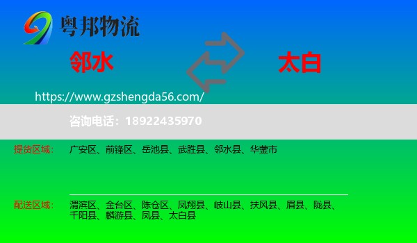 邻水县到太白县物流专线