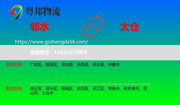 邻水县到太仓市物流专线