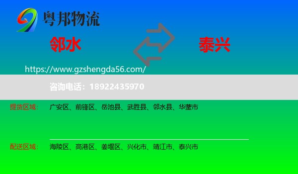 邻水县到泰兴市物流专线