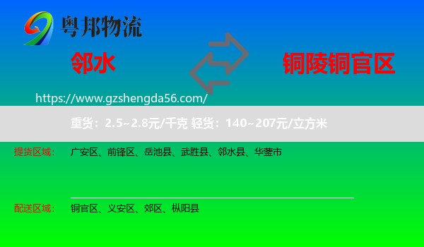 邻水县到铜官区物流专线