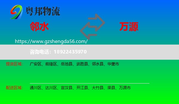 邻水县到万源市物流专线