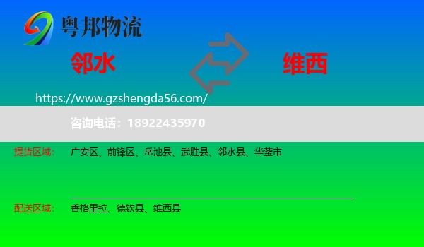 邻水县到维西县物流专线