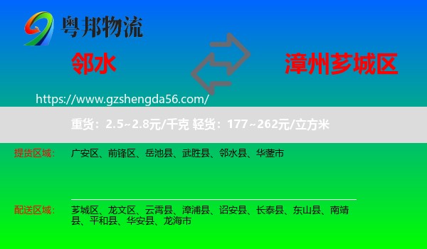 邻水县到芗城区物流专线