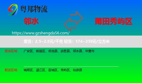 邻水县到秀屿区物流专线