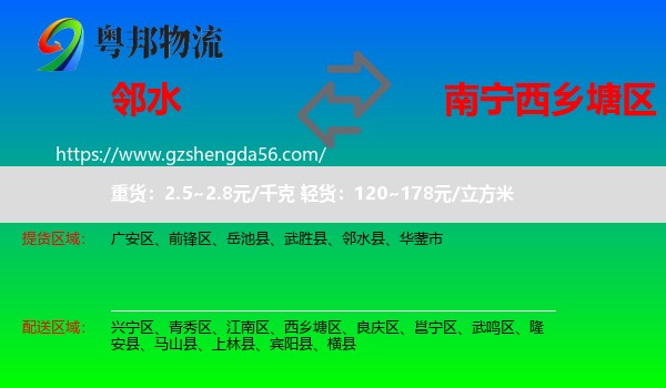 邻水县到西乡塘区物流专线