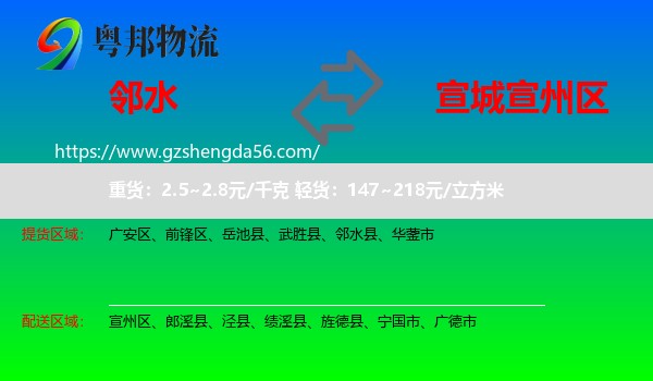 邻水县到宣州区物流专线