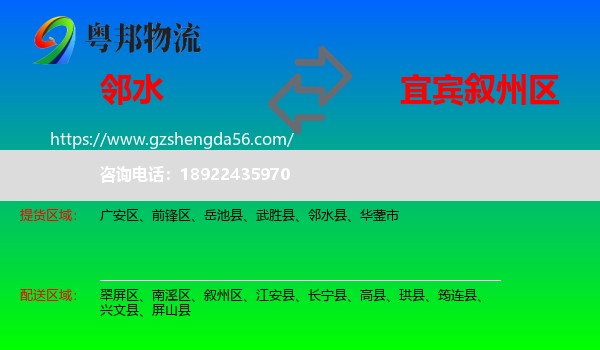 邻水县到叙州区物流专线