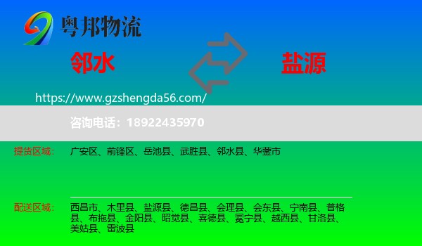 邻水县到盐源县物流专线