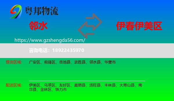 邻水县到伊美区物流专线