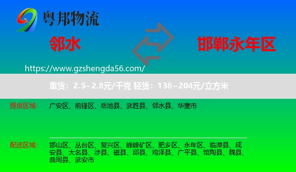 邻水县到永年区物流专线