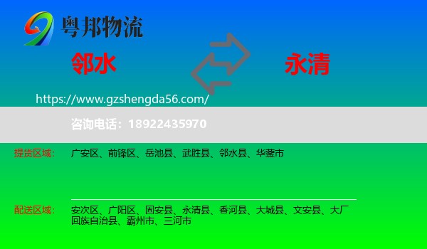 邻水县到永清县物流专线