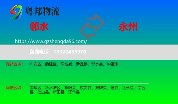 邻水县到永州物流专线
