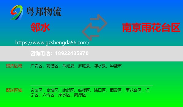 邻水县到雨花台区物流专线