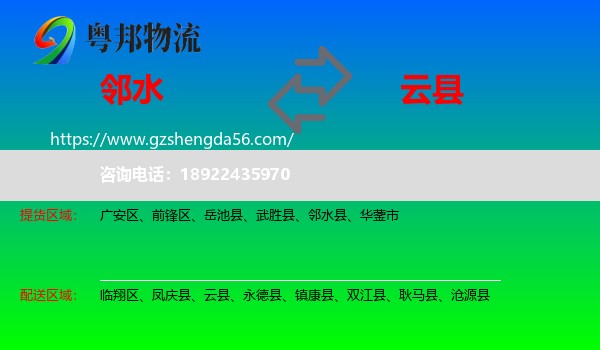 邻水县到云县物流专线