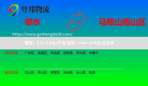 邻水县到雨山区物流专线