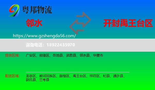 邻水县到禹王台区物流专线