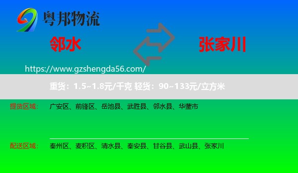 邻水县到张家川物流专线
