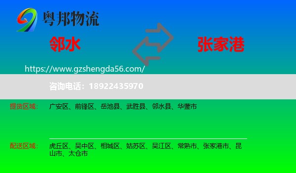 邻水县到张家港市物流专线
