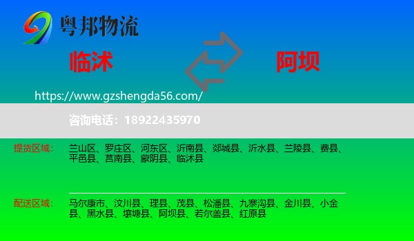 临沭县到阿坝物流