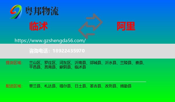 临沭县到阿里物流