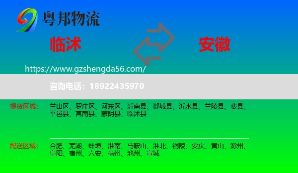 临沭县到安徽物流