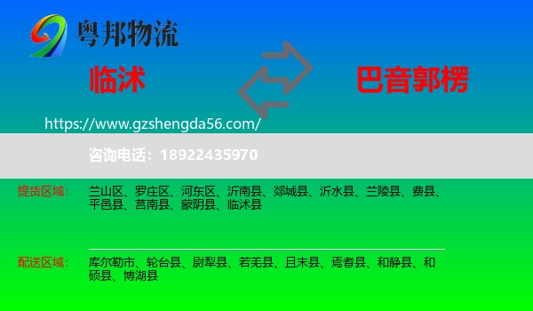 临沭县到巴音郭楞物流