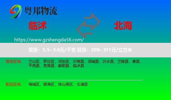 临沭县到北海物流
