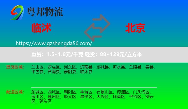 临沭县到北京专线