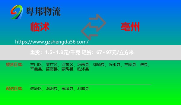 临沭县到亳州物流