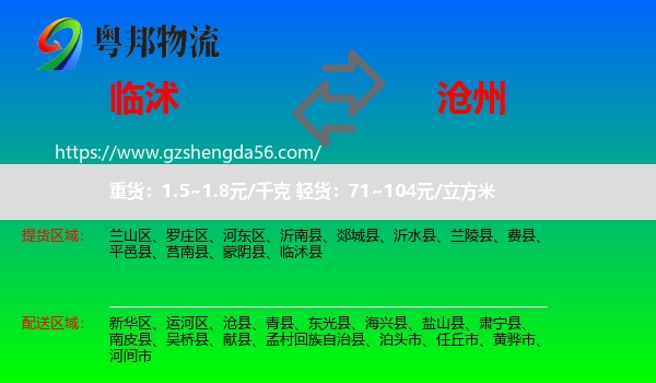 临沭县到沧州物流