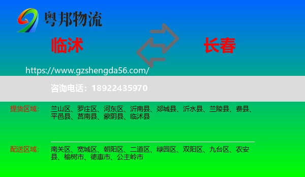 临沭县到长春专线